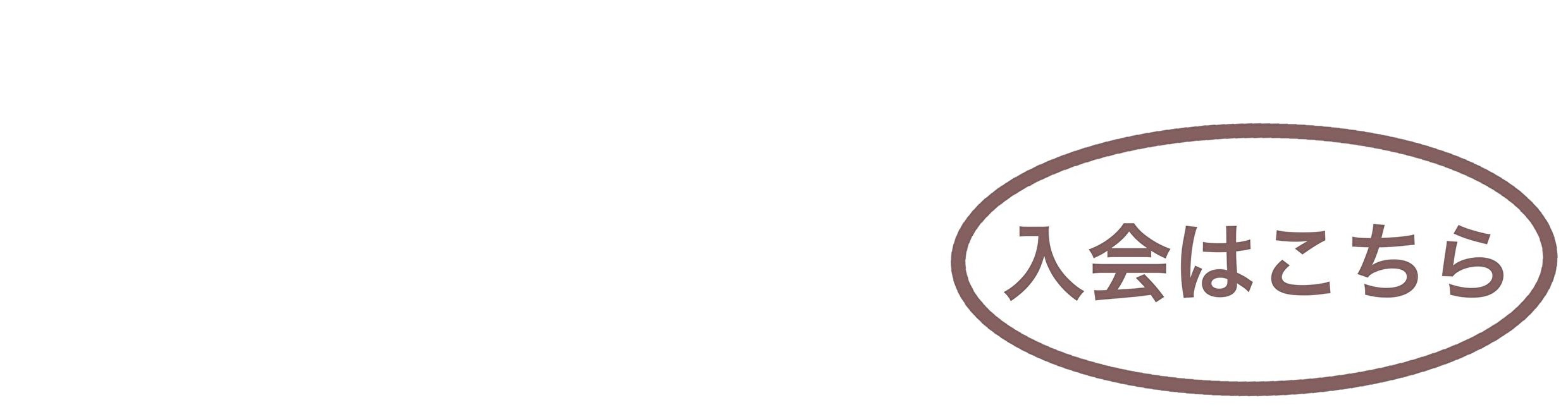「入会はこちら」ボタンの画像