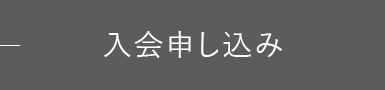 入会申し込み