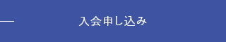 入会申し込み