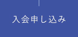 入会申し込み