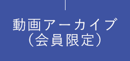 動画アーカイブ（会員限定）