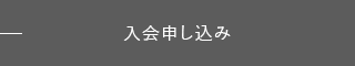 入会申し込み