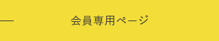 会員専用ページ