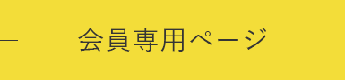 会員専用ページ