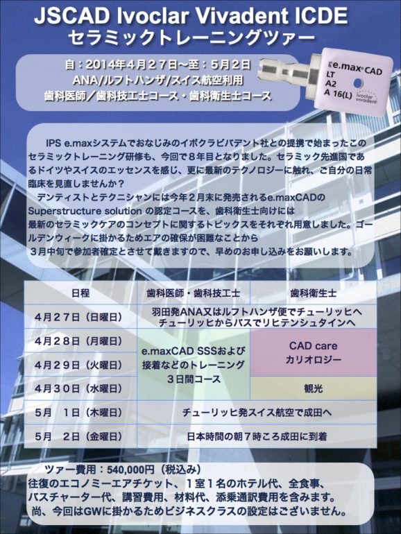 Ivoclar Vivadent ICDE セラミックトレーニングツアー 募集のお知らせ (歯科衛生士コースのみ)