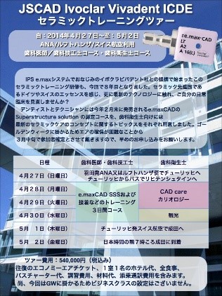 IVOCLAR VIVADENT ICDE セラミックトレーニングツアー 募集のお知らせ (歯科衛生士コースのみ)