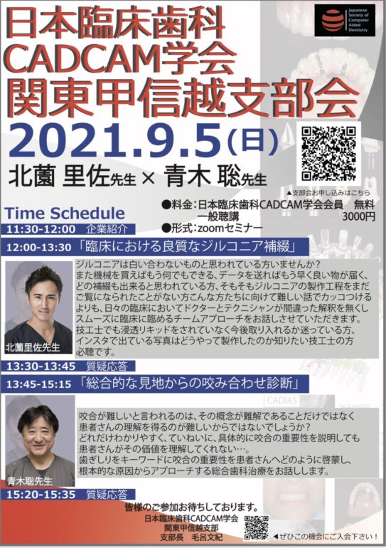 日本臨床歯科CADCAM学会関東甲信越支部会 北薗 里佐先生 ☓ 青木 聡先生