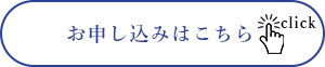 お申し込みはこちら