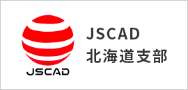 JSCAD北海道支部