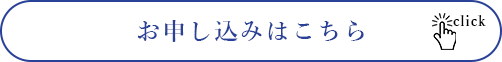 お申し込みはこちら