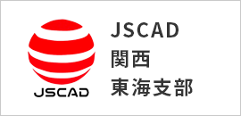 JSCAD関西・東海支部