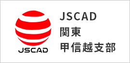 JSCAD関東・甲信越支部