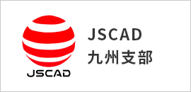 JSCAD九州支部