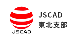 JSCAD東北支部