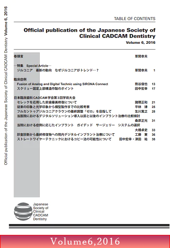 日本臨床歯科CADCAM学会誌