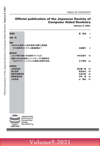 日本臨床歯科CADCAM学会誌