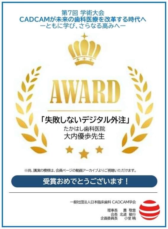 一般社団法人日本臨床歯科CADCAM学会 第7回学術大会 AWARD