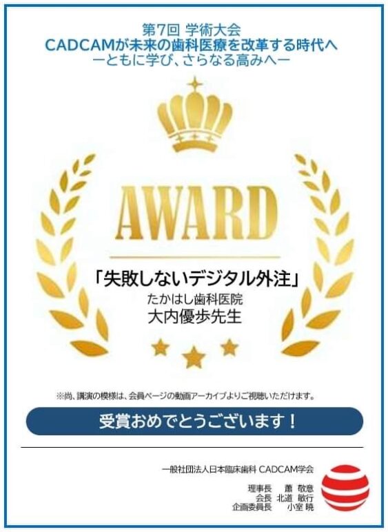 一般社団法人日本臨床歯科CADCAM学会 第7回学術大会 AWARD