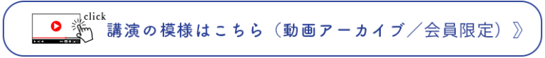 講演の模様はこちら（動画アーカイブ／会員限定）