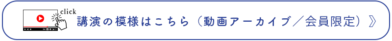 講演の模様はこちら（動画アーカイブ／会員限定）