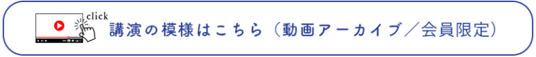 講演の模様はこちら（動画アーカイブ／会員限定）