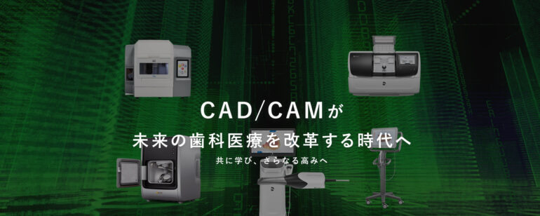 CAD/CAMが未来の歯科医療を改革する時代へ 共に学び、さらなる高みへ