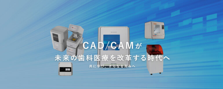 CAD/CAMが未来の歯科医療を改革する時代へ 共に学び、さらなる高みへ