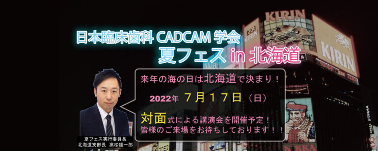 日本臨床歯科CADCAM学会・夏フェス in北海道