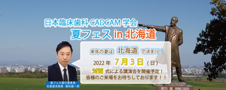 日本臨床歯科CADCAM学会・夏フェス in北海道