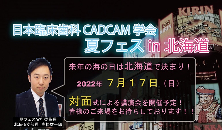 日本臨床歯科CADCAM学会・夏フェス