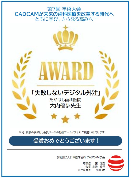 一般社団法人日本臨床歯科CADCAM学会 第7回学術大会 AWARD