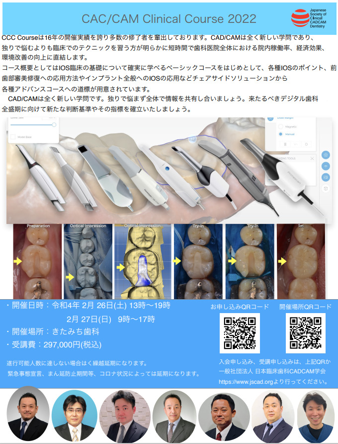 2022/2/26 - 2/27 きたみち歯科医院にて、CCC（CADCAM Basic Course）が開催されます