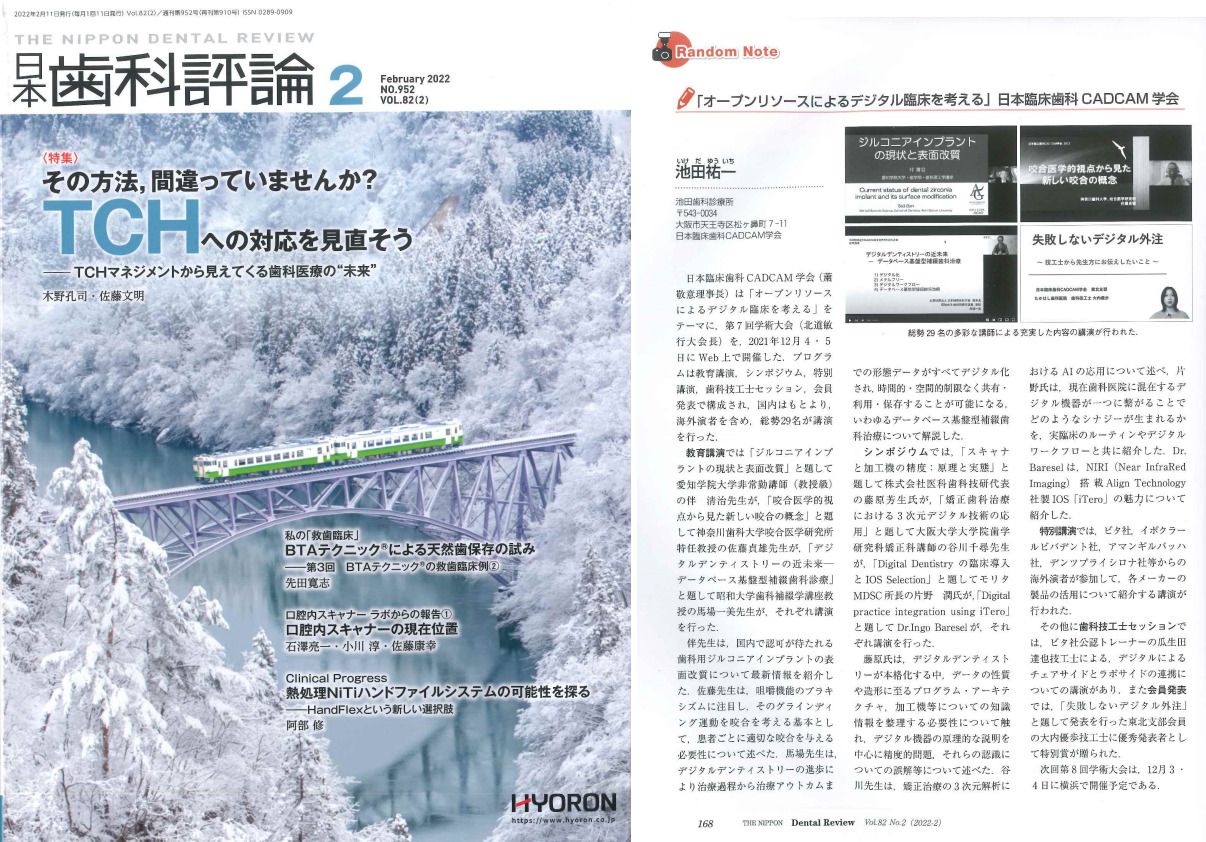 『日本歯科評論・2月号』に第7回学術大会に関して、掲載されました。