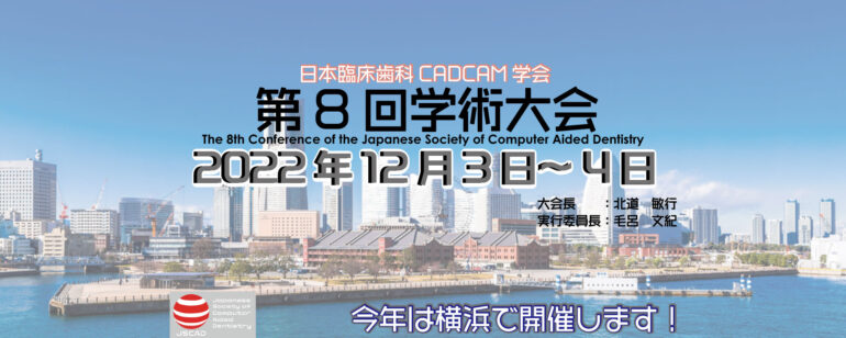 日本臨床歯科CADCAM学会・第8回学術大会