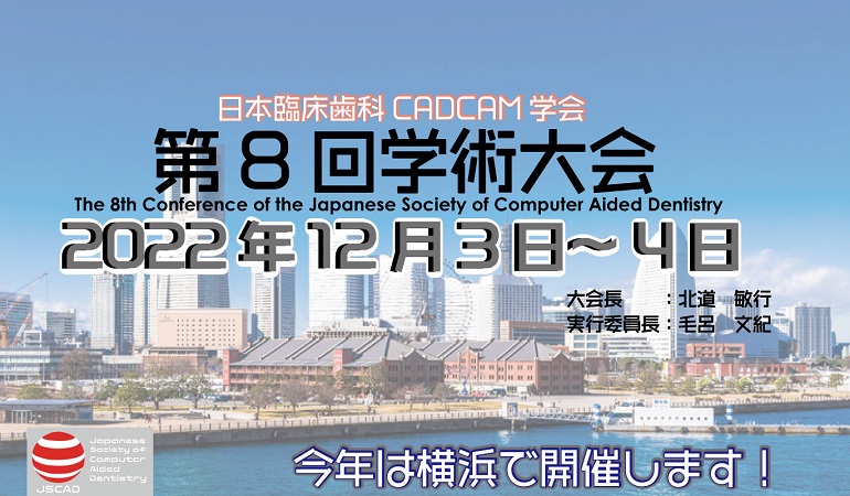日本臨床歯科CADCAM学会・第8回学術大会