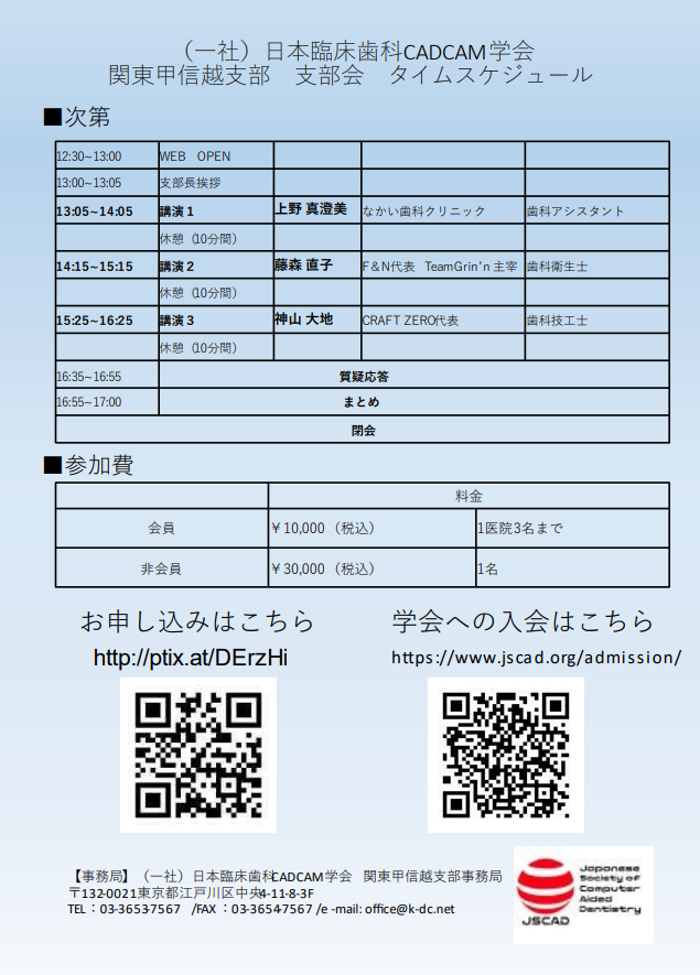 TEAMでアプローチするCADCAMの臨床～（一社）日本臨床歯科CADCAM学会 関東甲信越支部会～