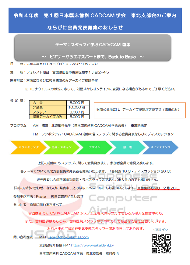 令和4年度第1回東北支部会開催ならびに会員発表募集のお知らせ