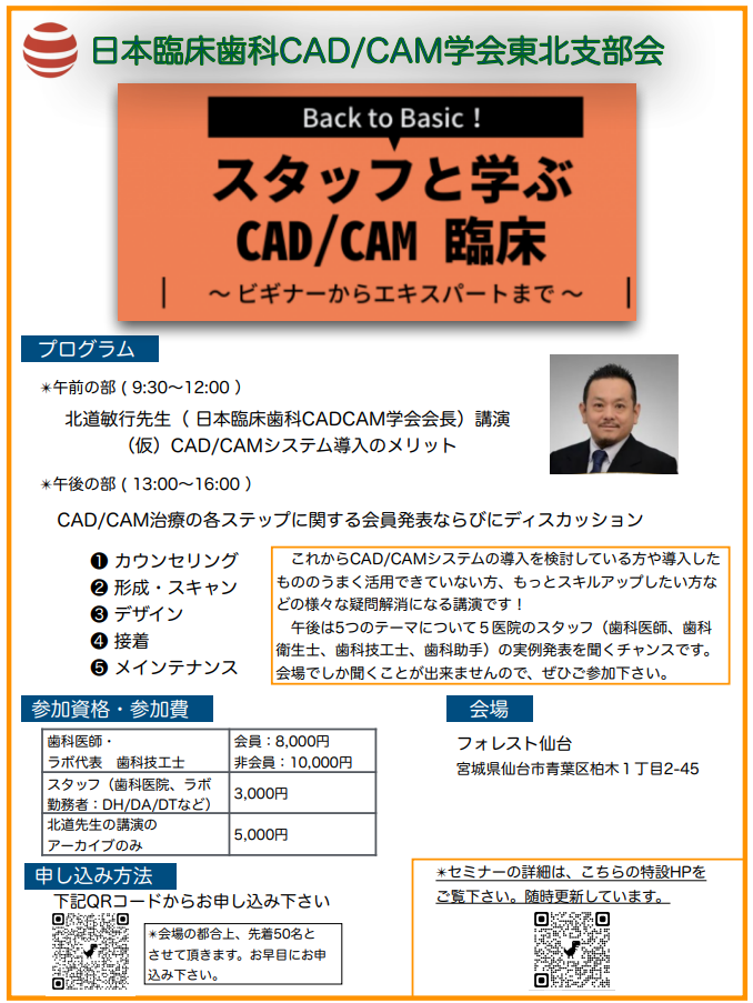 スタッフと学ぶCAD/CAM臨床 ～ビギナーからエキスパートまで、Back to Basic～