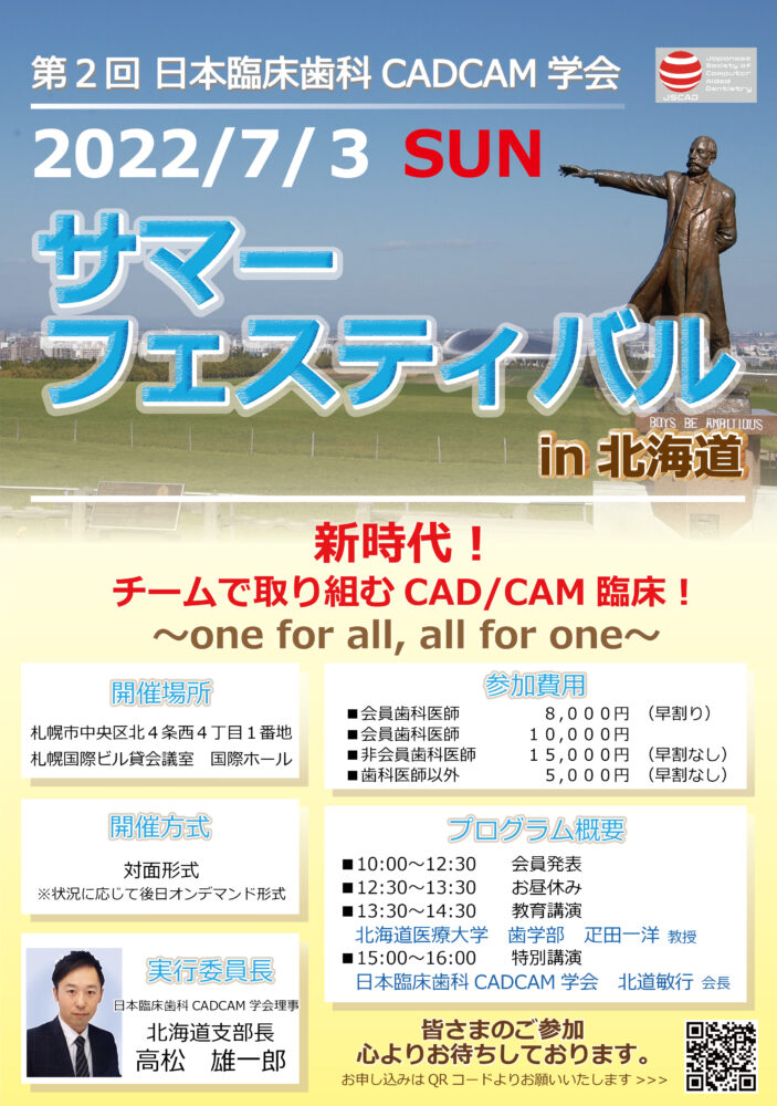 第2回日本臨床歯科CADCAM学会・サマーフェスティバル2022年7月3日（日）