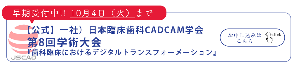 【公式】一社）日本臨床歯科CADCAM学会 第八回学術大会　『歯科臨床におけるデジタルトランスフォーメーション』早期受付