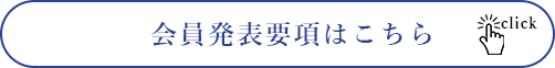 会員発表要項はこちら