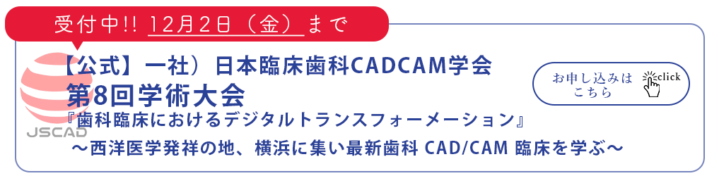 【公式】一社）日本臨床歯科CADCAM学会 第八回学術大会　『歯科臨床におけるデジタルトランスフォーメーション』受付