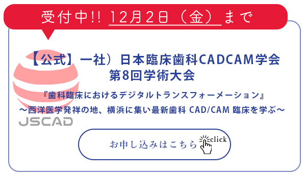 【公式】一社）日本臨床歯科CADCAM学会 第八回学術大会　『歯科臨床におけるデジタルトランスフォーメーション』受付
