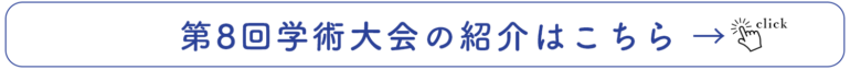 日本臨床CADCAM学会 第8回学術大会