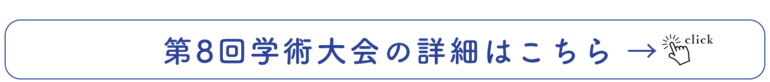 日本臨床CADCAM学会 第8回学術大会