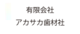 有限会社アカサカ歯材社