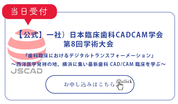 【公式】一社）日本臨床歯科CADCAM学会 第八回学術大会　『歯科臨床におけるデジタルトランスフォーメーション』受付