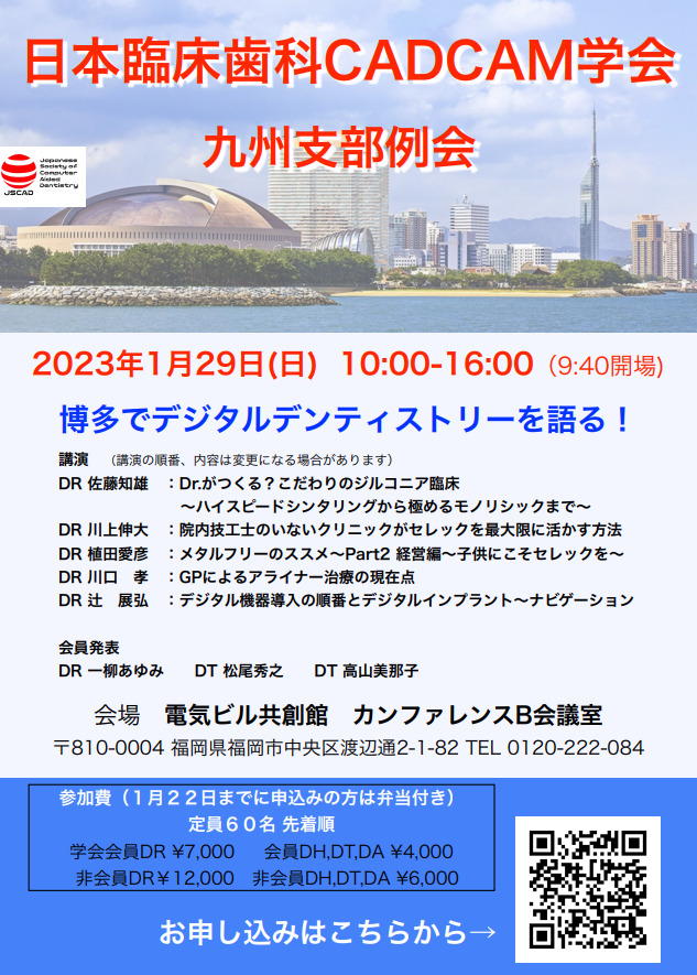 日本臨床歯科CADCAM学会 九州支部例会