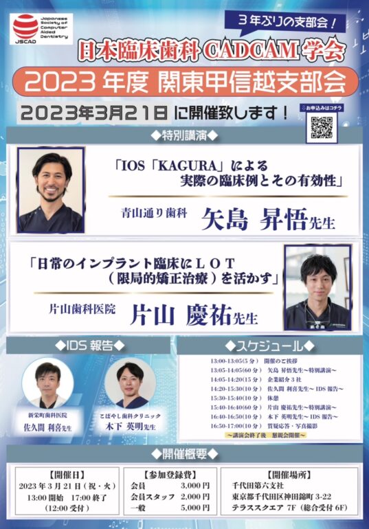 日本臨床歯科CADCAM学会 2023年度 関東甲信越支部会