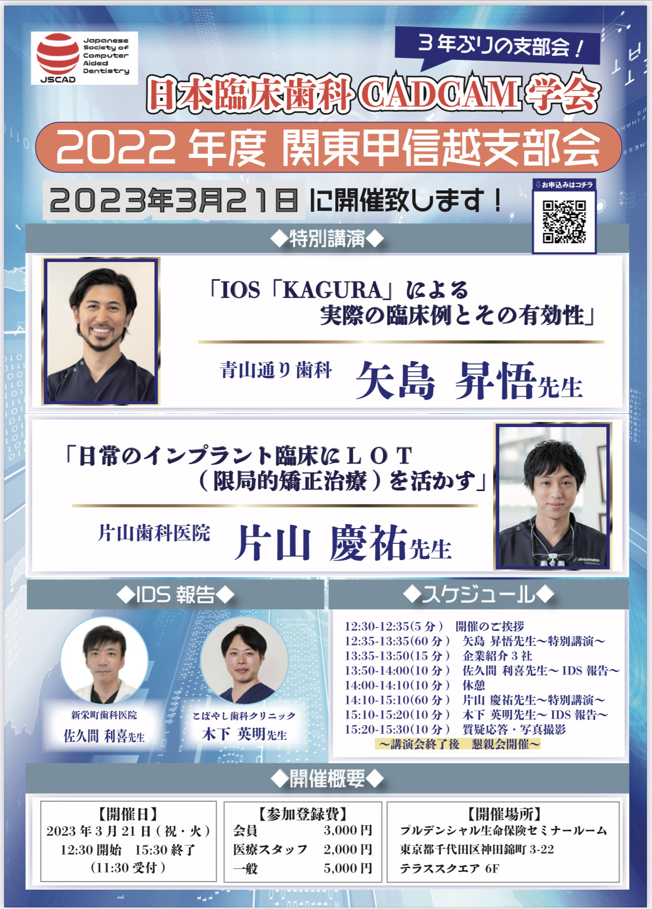 日本臨床歯科CADCAM学会 2023年度 関東甲信越支部会